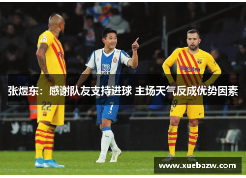 张煜东：感谢队友支持进球 主场天气反成优势因素