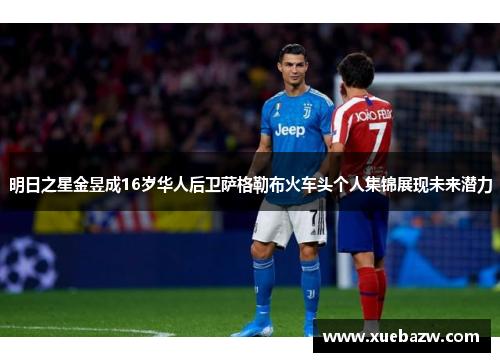 明日之星金昱成16岁华人后卫萨格勒布火车头个人集锦展现未来潜力