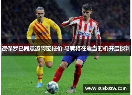 德保罗已同意迈阿密报价 马竞将在适当时机开启谈判