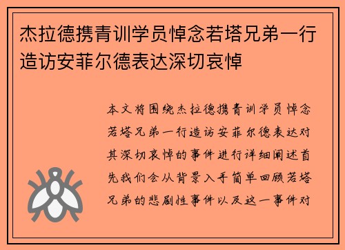 杰拉德携青训学员悼念若塔兄弟一行造访安菲尔德表达深切哀悼