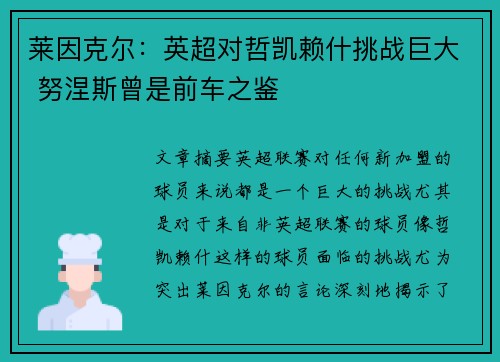 莱因克尔：英超对哲凯赖什挑战巨大 努涅斯曾是前车之鉴