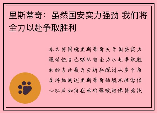 里斯蒂奇：虽然国安实力强劲 我们将全力以赴争取胜利