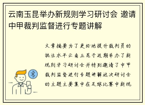 云南玉昆举办新规则学习研讨会 邀请中甲裁判监督进行专题讲解