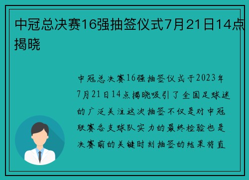 中冠总决赛16强抽签仪式7月21日14点揭晓