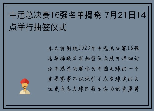 中冠总决赛16强名单揭晓 7月21日14点举行抽签仪式