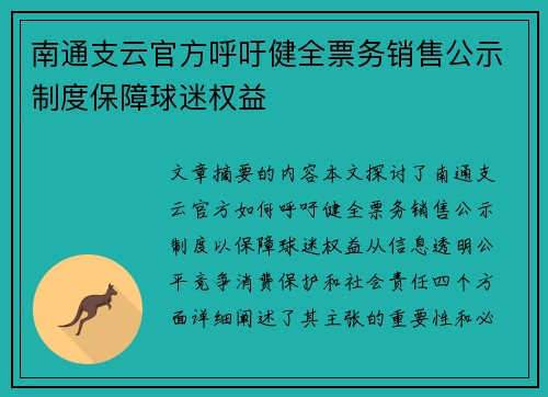 南通支云官方呼吁健全票务销售公示制度保障球迷权益
