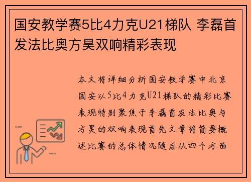 国安教学赛5比4力克U21梯队 李磊首发法比奥方昊双响精彩表现