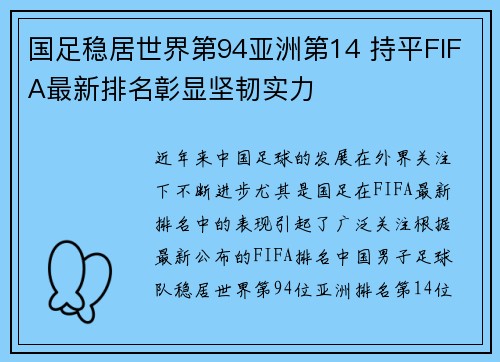 国足稳居世界第94亚洲第14 持平FIFA最新排名彰显坚韧实力