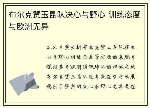 布尔克赞玉昆队决心与野心 训练态度与欧洲无异