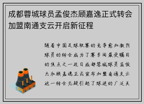 成都蓉城球员孟俊杰顾嘉逸正式转会加盟南通支云开启新征程