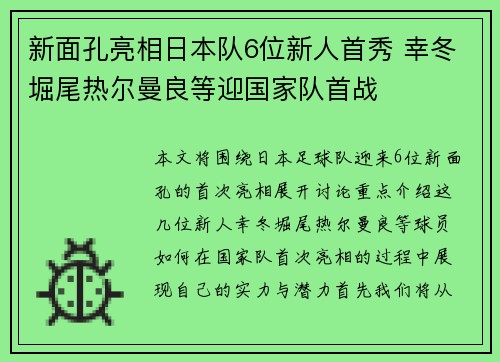 新面孔亮相日本队6位新人首秀 幸冬堀尾热尔曼良等迎国家队首战