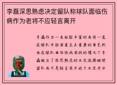 李磊深思熟虑决定留队称球队面临伤病作为老将不应轻言离开