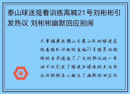 泰山球迷观看训练高喊21号刘彬彬引发热议 刘彬彬幽默回应别闹