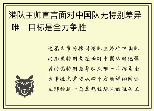港队主帅直言面对中国队无特别差异 唯一目标是全力争胜