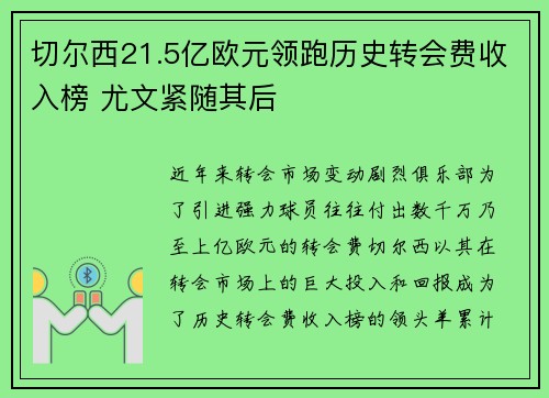 切尔西21.5亿欧元领跑历史转会费收入榜 尤文紧随其后