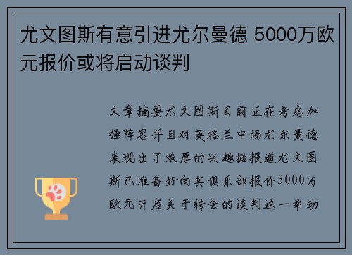 尤文图斯有意引进尤尔曼德 5000万欧元报价或将启动谈判