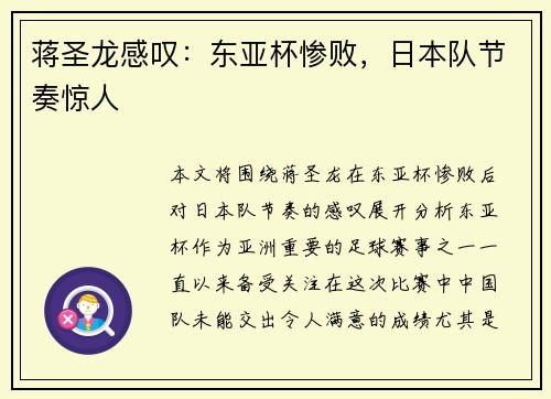 蒋圣龙感叹：东亚杯惨败，日本队节奏惊人