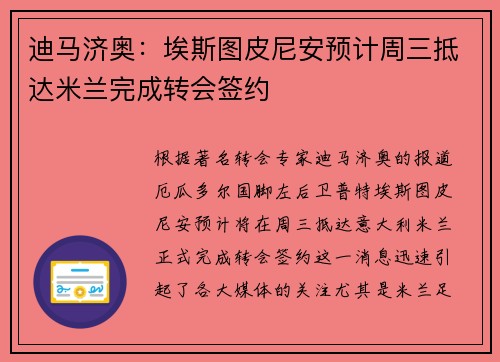 迪马济奥：埃斯图皮尼安预计周三抵达米兰完成转会签约