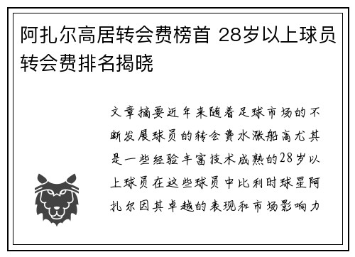 阿扎尔高居转会费榜首 28岁以上球员转会费排名揭晓