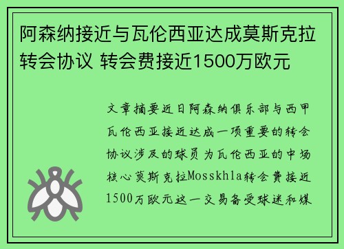 阿森纳接近与瓦伦西亚达成莫斯克拉转会协议 转会费接近1500万欧元