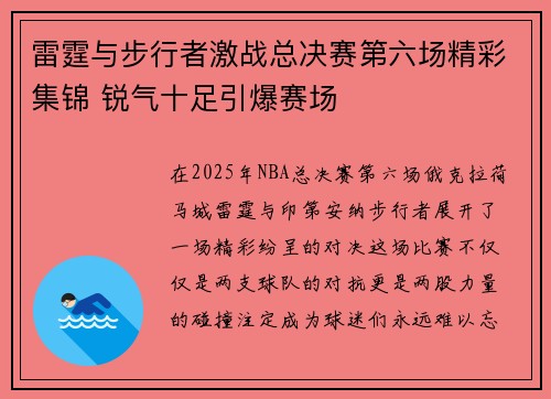 雷霆与步行者激战总决赛第六场精彩集锦 锐气十足引爆赛场