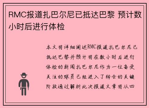 RMC报道扎巴尔尼已抵达巴黎 预计数小时后进行体检