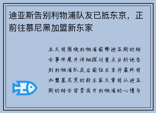 迪亚斯告别利物浦队友已抵东京，正前往慕尼黑加盟新东家