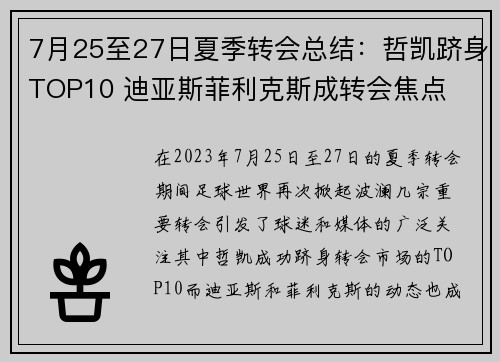 7月25至27日夏季转会总结：哲凯跻身TOP10 迪亚斯菲利克斯成转会焦点