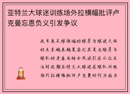 亚特兰大球迷训练场外拉横幅批评卢克曼忘恩负义引发争议