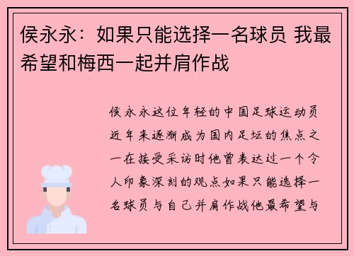 侯永永：如果只能选择一名球员 我最希望和梅西一起并肩作战