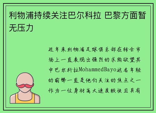 利物浦持续关注巴尔科拉 巴黎方面暂无压力