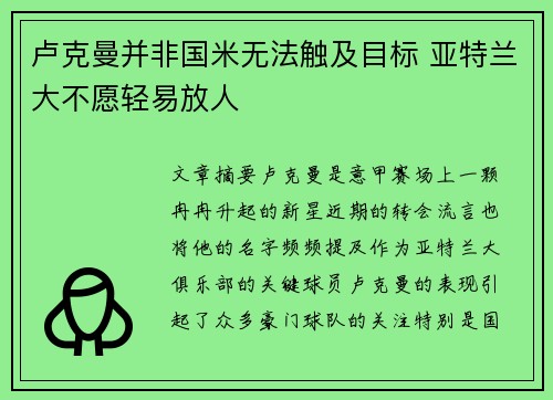 卢克曼并非国米无法触及目标 亚特兰大不愿轻易放人