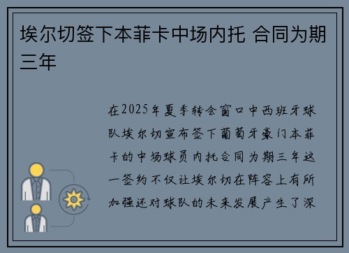 埃尔切签下本菲卡中场内托 合同为期三年