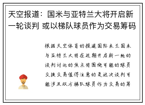 天空报道：国米与亚特兰大将开启新一轮谈判 或以梯队球员作为交易筹码