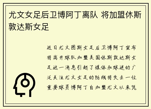 尤文女足后卫博阿丁离队 将加盟休斯敦达斯女足