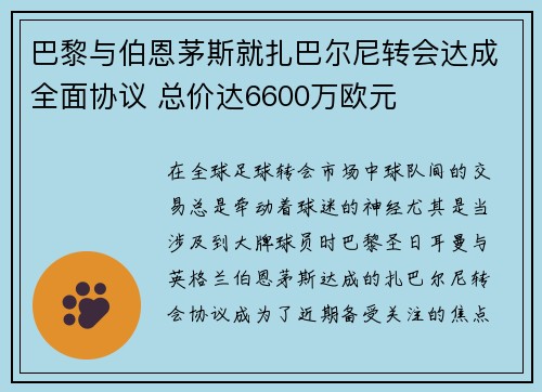 巴黎与伯恩茅斯就扎巴尔尼转会达成全面协议 总价达6600万欧元