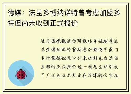 德媒：法昆多博纳诺特曾考虑加盟多特但尚未收到正式报价