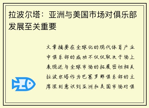 拉波尔塔：亚洲与美国市场对俱乐部发展至关重要