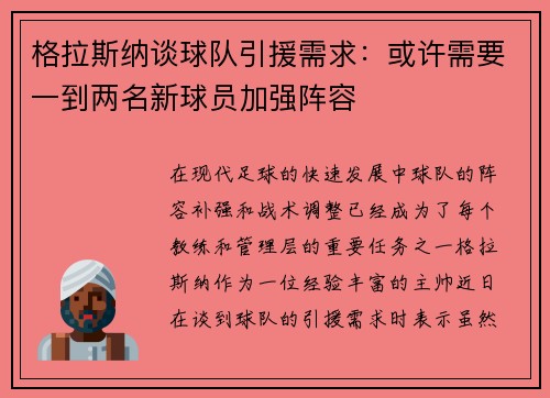 格拉斯纳谈球队引援需求：或许需要一到两名新球员加强阵容
