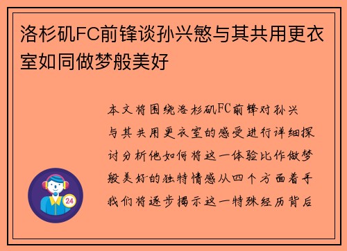 洛杉矶FC前锋谈孙兴慜与其共用更衣室如同做梦般美好