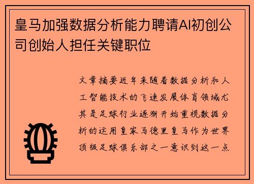 皇马加强数据分析能力聘请AI初创公司创始人担任关键职位