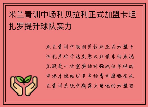 米兰青训中场利贝拉利正式加盟卡坦扎罗提升球队实力