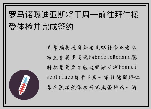 罗马诺曝迪亚斯将于周一前往拜仁接受体检并完成签约