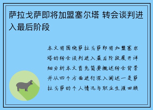 萨拉戈萨即将加盟塞尔塔 转会谈判进入最后阶段