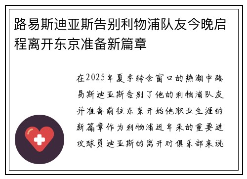 路易斯迪亚斯告别利物浦队友今晚启程离开东京准备新篇章
