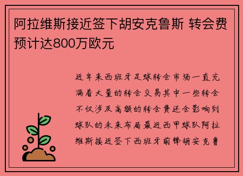 阿拉维斯接近签下胡安克鲁斯 转会费预计达800万欧元