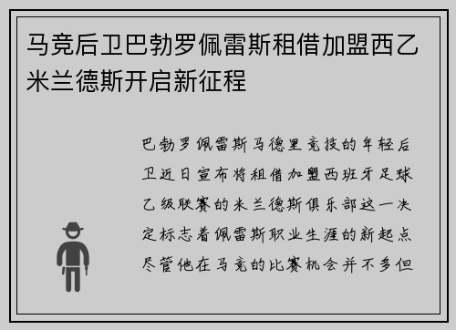 马竞后卫巴勃罗佩雷斯租借加盟西乙米兰德斯开启新征程