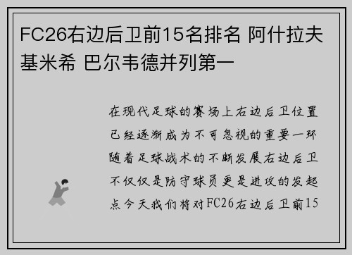 FC26右边后卫前15名排名 阿什拉夫 基米希 巴尔韦德并列第一