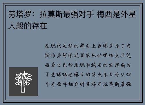 劳塔罗：拉莫斯最强对手 梅西是外星人般的存在