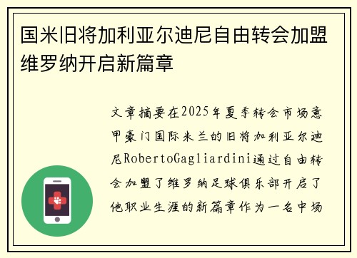国米旧将加利亚尔迪尼自由转会加盟维罗纳开启新篇章
